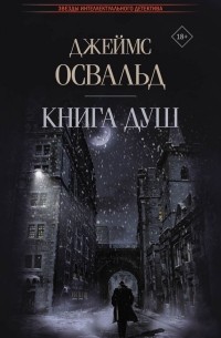 Джеймс Освальд - Книга душ