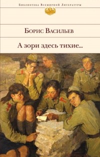 Борис Васильев - А зори здесь тихие... (сборник)