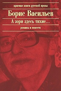 Борис Васильев - А зори здесь тихие… (сборник)