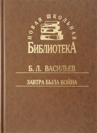 Борис Васильев - Завтра была война (сборник)