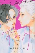 うるわしの宵の月 2 / Uruwashi no yoi tsuki