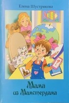 Елена Шустрякова - Мама из Мамстердама