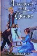 Я нарисую тебе сказку