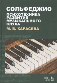 М. Карасева - Сольфеджио - психотехника развития музыкального слуха. Учебное пособие
