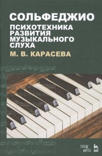 М. Карасева - Сольфеджио - психотехника развития музыкального слуха. Учебное пособие