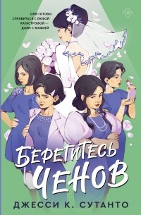 Джесси К. Сутанто - Берегитесь Ченов