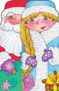 Двинина Л.В. - Дед Мороз и Снегурочка. Комплект из 12 книг.