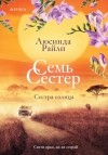 Люсинда Райли - Сестра солнца