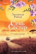 Люсинда Райли - Сестра солнца