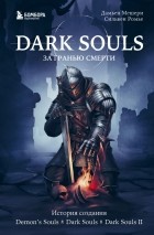  - Dark Souls. За гранью смерти. Книга 1. История создания Demon&#039;s Souls, Dark Souls, Dark Souls II