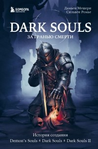  - Dark Souls. За гранью смерти. Книга 1. История создания Demon's Souls, Dark Souls, Dark Souls II