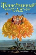 Таинственный сад