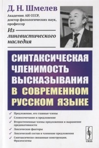 Дмитрий Шмелев - Синтаксическая членимость высказывания в современном русском языке