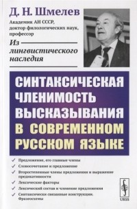 Дмитрий Шмелев - Синтаксическая членимость высказывания в современном русском языке