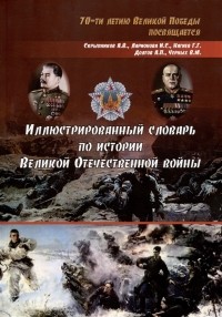  - Иллюстрированный словарь по истории Великой Отечественной войны