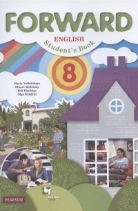 Мария Вербицкая - Forward English Students Book Английский язык 8 класс Учебник для учащихся общеобразовательных организаций