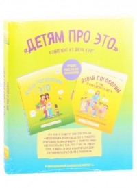 Robie H. Harris - Детям про ЭТО. «Давай поговорим про ЭТО», «Давай поговорим о том, откуда берутся дети» 