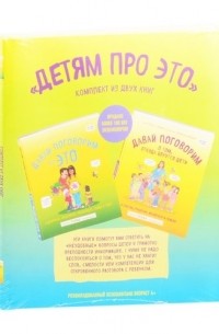 Robie H. Harris - Детям про ЭТО. «Давай поговорим про ЭТО», «Давай поговорим о том, откуда берутся дети» 