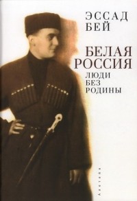 Нусенбаум Лев Абрамович - Белая Россия. Люди без родины