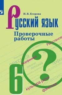 Егорова Наталия Владимировна - Русский язык. 6 класс. Проверочные работы. Учебное пособие для общеобразовательных организаций