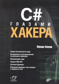 Михаил Фленов - C# глазами хакера