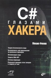 Михаил Фленов - C# глазами хакера