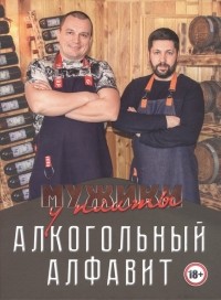  - Мужики у плиты. Алкогольный алфавит