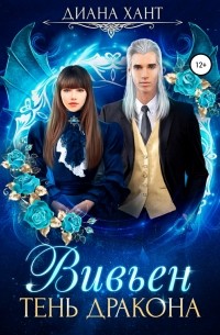 Вивьен. Тень дракона