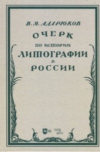 Владимир Адарюков - Очерк по истории литографии в России. Учебное пособие