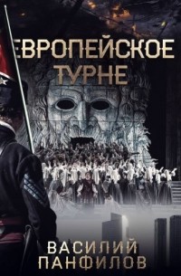 Европейское турне