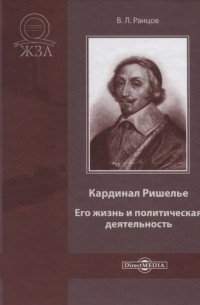 Кардинал Ришелье. Его жизнь и политическая деятельность. Библиографический очерк