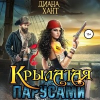 Диана Хант - Крылатая парусами