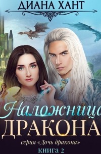 Наложница дракона