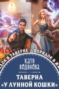 Катя Водянова - Таверна «У лунной кошки»