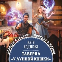 Катя Водянова - Таверна «У лунной кошки»