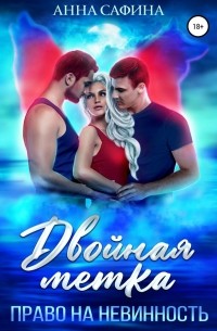 Двойная метка. Право на невинность