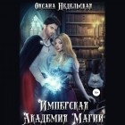 Оксана Недельская - Имперская Академия Магии