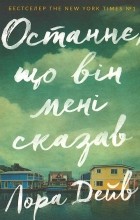 Лаура Дейв - Останнє, що він мені сказав