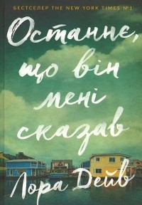 Лаура Дейв - Останнє, що він мені сказав