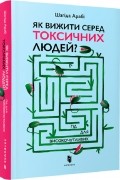 Шагіда Арабі - Як вижити серед токсичних людей? Гід для високочутливих.