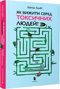 Шахида Араби - Як вижити серед токсичних людей? Гід для високочутливих.