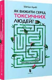 Як вижити серед токсичних людей? Гід для високочутливих.