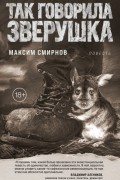 Максим Смирнов - Так говорила Зверушка