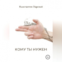 Константин Викторович Харский - Кому ты нужен