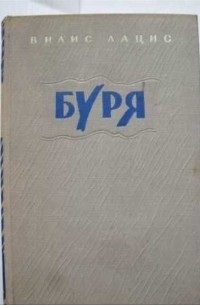 Буря. Роман в трех частях. Часть 2