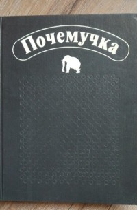 Почемучка