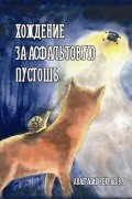 Хождение за асфальтовую пустошь
