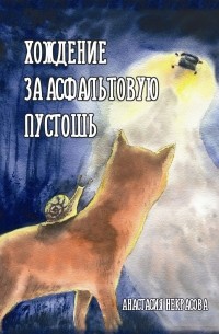 Анастасия Некрасова - Хождение за асфальтовую пустошь