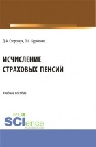 Олег Сергеевич Курченко - Исчисление страховых пенсий. . Учебное пособие.