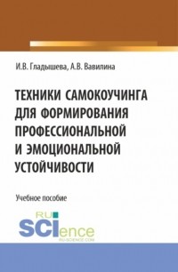 Алла Владимировна Вавилина - Техники самокоучинга для формирования профессиональной и эмоциональной устойчивости. . Учебное пособие.